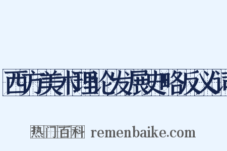 西方美术理论发展史略反义词是什么意思的图片
